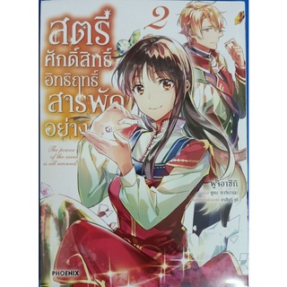 สตรีศักดิ์สิทธิ์อิทธิฤทธิ์สารพัดอย่าง  เล่ม1-2 แยกเล่ม