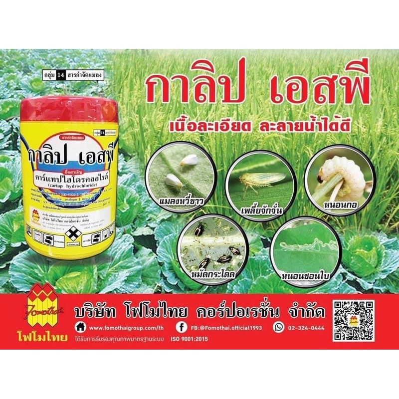 🔥 กาลิป สารกำจัดเพลี้ย หนอน👍