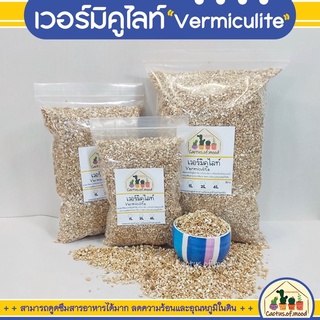 เวอร์มิคูไลท์ Vermiculite วัสดุปลูก คุณภาพสูง ใช้ผสมดินปลูก แคคตัส กระบองเพชร ไม้ดอกไม้ประดับ และต้นไม้ทุกชนิด พร้อมส่ง