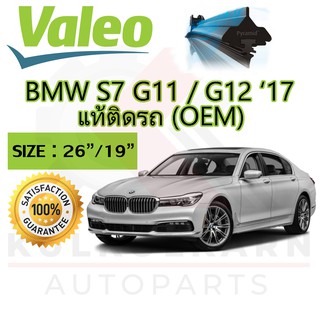 VALEO ใบปัดน้ำฝนตรงรุ่นสำหรับ BMW SERIES 7 G11/12 17 (OEM) (577850)