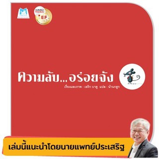 หนังสือเด็ก ความลับ...อร่อยจัง(ปกอ่อน) : เอริก บาตู : แฮปปี้คิดส์