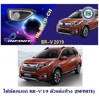 ไฟตัดหมอก HONDA BR-V 2019 ฮอนด้า บีอาร์วี ตัวแต่งห้าง (INFITITE)