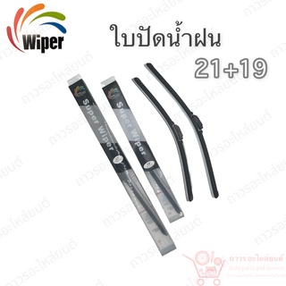 Super wiper ใบปัดน้ำฝน ไร้ก้าน ใบโค้ง ตะขอเกี่ยว 21+19 1 คู่