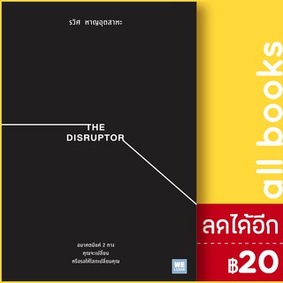 THE DISRUPTOR | วีเลิร์น (WeLearn) รวิศ หาญอุตสาหะ