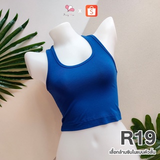 R19 สีน้ำเงิน เสื้อกล้ามซับในแบบสั้น ผ้าคอตตอนยืด Free Size