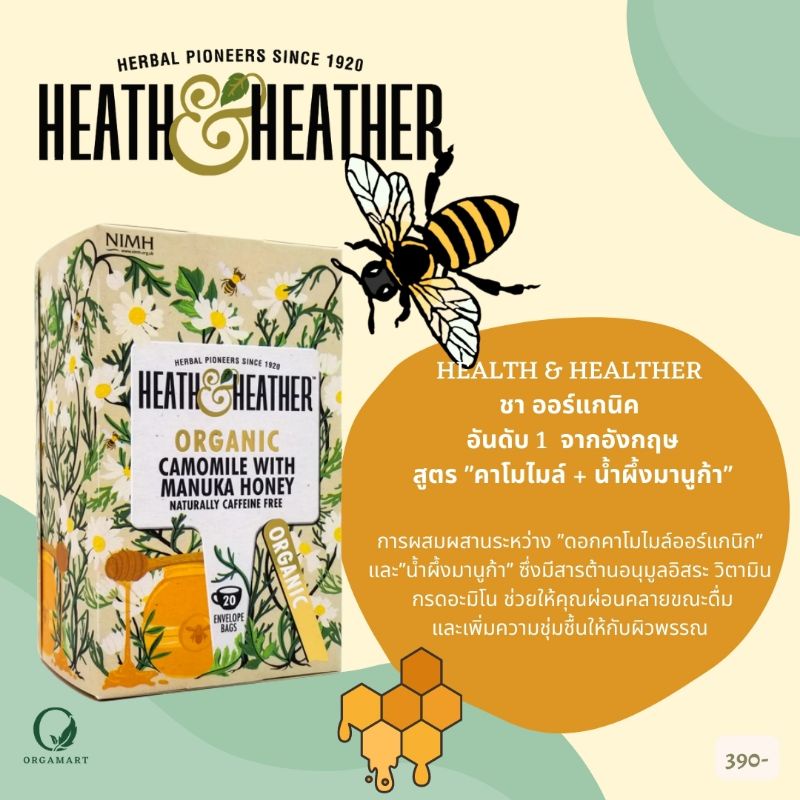 HEALTH &amp; HEALTHER ชา ออร์แกนิค สูตร​ "คาโมไมล์ + น้ำผึ้งมานูก้า" ขายแยกซอง จากอังกฤษ พร้อมส่ง (CAMOMILE &amp; HONEY MANUKA)