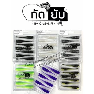 เหยื่อยาง กัดยับ รุ่น เขี่ยยับ 6cm/1.1g (7ตัว/แพ็ค) เหยื่อปลอมตกปลา Kadyub Keayub Soft Bait Fishing Lure for Ultralight