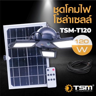 TSM-T120 โคมไฟโซล่าเซลล์ 3 หัว พลังงานแสงอาทิตย์ 60LED