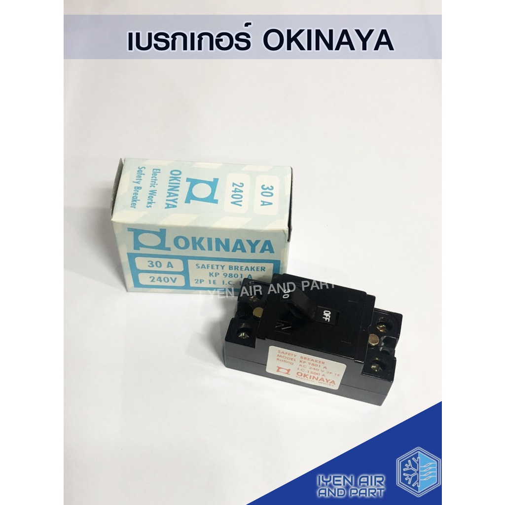 เบรคเกอร์ okinaya 30A เซฟตี้เบรคเกอร์ 240 โวลท์ รุ่น KP 9801 A ทนความร้อนได้อย่างดี ติดตั้งง่าย เบรค