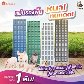 [COD]แผ่นปูพื้นฟาร์ม (รุ่นเดิม) แผ่นปูพื้นสวน แผ่นปูกันน้ำขัง  แผ่นปูกรงสัตว์