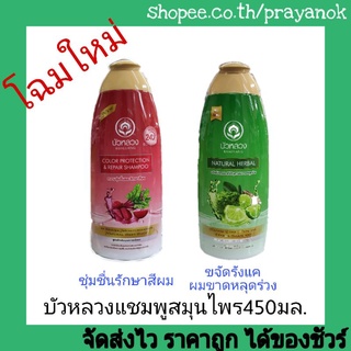 ใหม่! บัวหลวงแชมพูสมุนไพร 450มล. Baulaung shampoo มี2สูตร