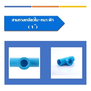 สามทางเกลียวใน-หนา สีฟ้า  สามทางเกลียวใน มี3ขนาด ขนาด1" ขนาด1/2" ขนาด3/4"