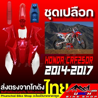 ชุดเปลือกวิบาก Honda CRF250R ปี 2014-2017