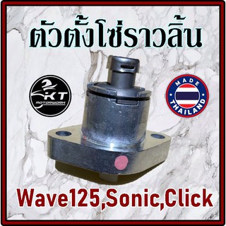 ตัวดันโซ่ราวลิ้น Wave125 Sonic Click ตัวตั้งโซ่ราวลิ้น