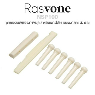 Rasvone NSP100 ชุดหย่องและหมุดกีตาร์โปร่ง (IV / หย่องล่างกีตาร์โปร่ง, หย่องบนกีตาร์โปร่ง, หมุดเสียบสาย 6 ตัว)