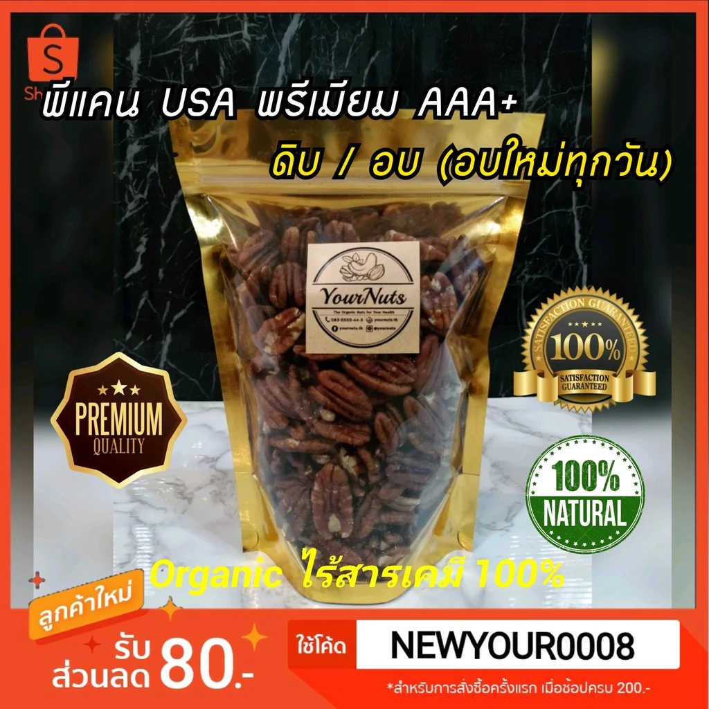 (อบใหม่ทุกวัน❗ส่งเร็ว 1 วัน) พีแคน USA Premium ดิบ/อบธรรมชาติ Organic 100% ขนาด 150-1000 กรัม by YourNuts