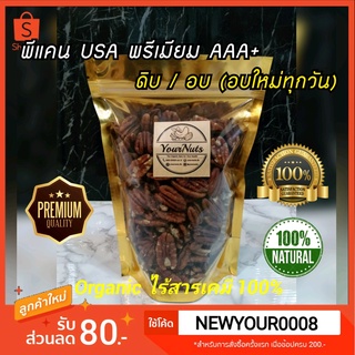 ลดทั้งร้าน❗ พีแคน USA ดิบ/อบธรรมชาติ Organic 100% ขนาด 150/250/500/1000 กรัม by YourNuts