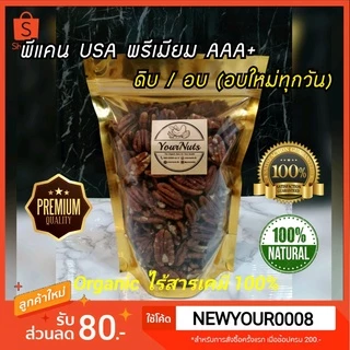 (อบใหม่ทุกวัน❗ส่งเร็ว 1 วัน) พีแคน USA Premium ดิบ/อบธรรมชาติ Organic 100% ขนาด 150-1000 กรัม by YourNuts