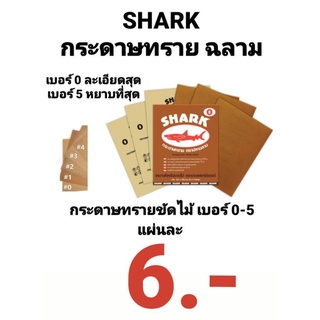 SHARK กระดาษทรายขัดไม้ ส่งไวสุด ออร์เดอร์ปุป ออกว่งเลยครับ กระดาษทรายขัดแห้ง กระดาษทราย ตราปลาฉลาม TOA เบอร์0-5 ถูกสุดๆๆ