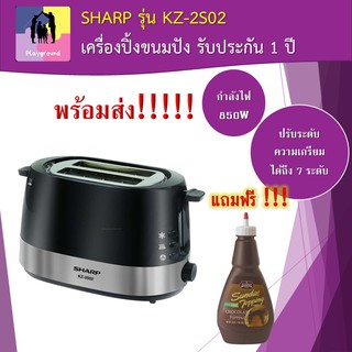 เครื่องปิ้งขนมปัง SHARP  รุ่น KZ-2S02 เครื่องใช้ไฟฟ้า ทำขนมปังปิ้ง ขนมปังปิ้ง รับประกัน 1 ปี ฟรี ทอปปิ้ง ช็อกโกแลต