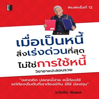 หนังสือ เมื่อเป็นหนี้ สิ่งเร่งด่วนที่สุด ไม่ใช่การใช้หนี้ ราคาปก (150) การเรียนรู้ จิตวิทยา [ออลเดย์ เอดูเคชั่น]