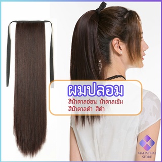 MahaThai วิกผมหางม้าตรง หางม้ารัดๆ ที่คาดผมปลอม หางม้าปลอม ผมตรง wig straight ponytail