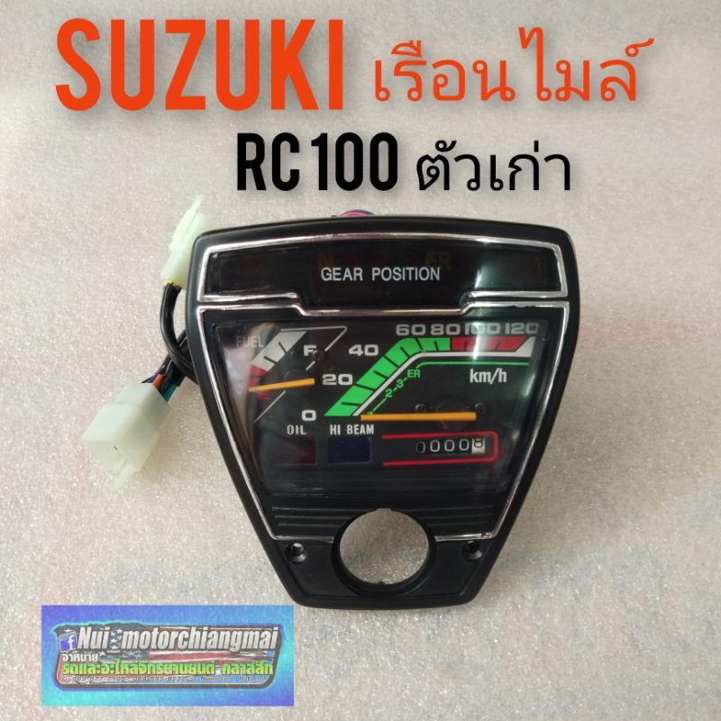 เรือนไมล์ RC100 (ตัวเก่า)ไมล์ RC100 เรือนไมล์suzuki rc100 ตัวเก่า เรือนไมล์ซูซูกิ (ของใหม่) 1ชุด