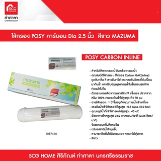 ไส้กรองน้ำดื่ม MAZUMA รุ่น โพสคาร์บอน 2.5 สีขาว