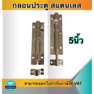 กลอนประตู กลอนสแตนเลส กลอนหน้าต่าง ขนาด5นิ้ว สแตนเลสอย่างดี ไม่เป็นสนิม #89125