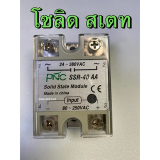 Solid state relay โซลิดสเตรีเลย์โมดูล SSR -40 AA 24-380VAC  input  80-250VAC พร้อมฝาปิด