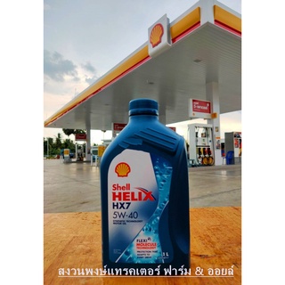 Shell น้ำมันเครื่อง Helix HX7 เบนซิน 5W-40 1ลิตร น้ำมันหล่อลื่น