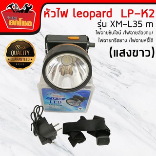 หัวไฟ leopard LP-K2 รุ่น XM-L35 w (แสงขาว) ลุยฝนได้ /ไฟฉาย /ไฟฉายคาดหัว /ไฟฉายซันไลน์  /ไฟฉายส่องกบ  /ไฟฉายกรีด