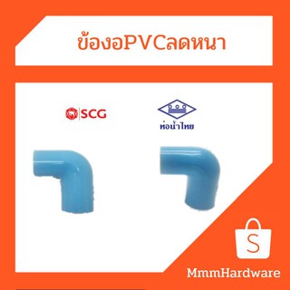 ข้องอpvc90ลดหนาฟ้าหลายขนาด