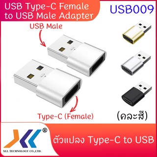 หัวแปลง  USB Type-C Female to USB Male Adapter (คละสี) (USB009)