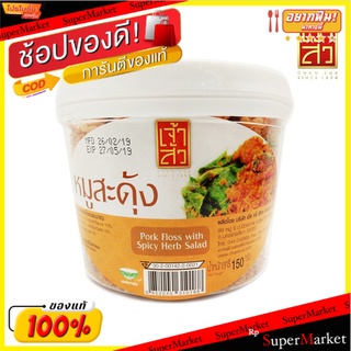 เจ้าสัว หมูสะดุ้ง 150 กรัม (กระปุกใหญ่) Chao Sua, startled pork 150 grams (large jar)