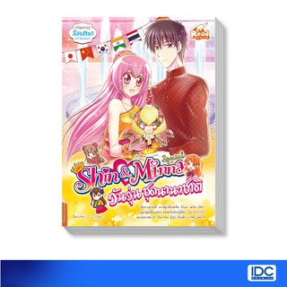 Read Comic(รีด คอมมิค)หนังสือ idol secret Shin&amp;Minna Special วันวุ่นชุดนานาชาติ 9786164871168