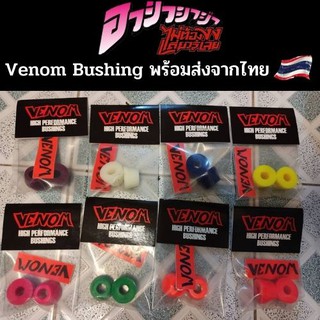 Venom Bushing SHR,HPF บุชชิ่งสำหรับใส่เซิร์ฟสเก็ต และ สเก็ตบอร์ด รับประกันของแท้จาก USA  พร้อมส่งจากไทย