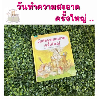 หนังสือเด็ก วันทำความสะอาดครั้งใหญ่ หนังสือแนะนำจากคุณหมอประเสริฐ