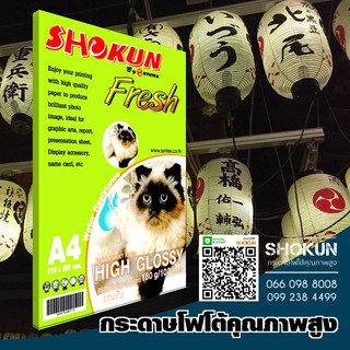 180แกรม กระดาษ Shokun (โชกุน) กระดาษ High Glossy 180 แกรม จำนวน 100 แผ่น