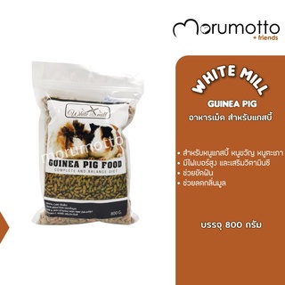 White Mill for Guinea Pig อาหารเม็ดสำหรับหนูแกสบี้ หนูขวัญ และหนูตะเภา (700กรัม)