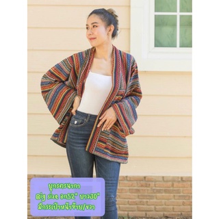 ⛺ เสื้อคลุมแขนยาว ใส่คลุมทำงาน ใส่ไปเที่ยว ญ/ช ใส่ได้ งานผ้าทอแท้