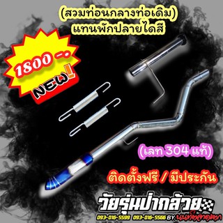 💥 ท่อซิ่ง​ ท่อ​สูตร​ชุดแทนพักปลายไดสีไทเท        ✅ลดเหลือ​เพียง​ 1650฿