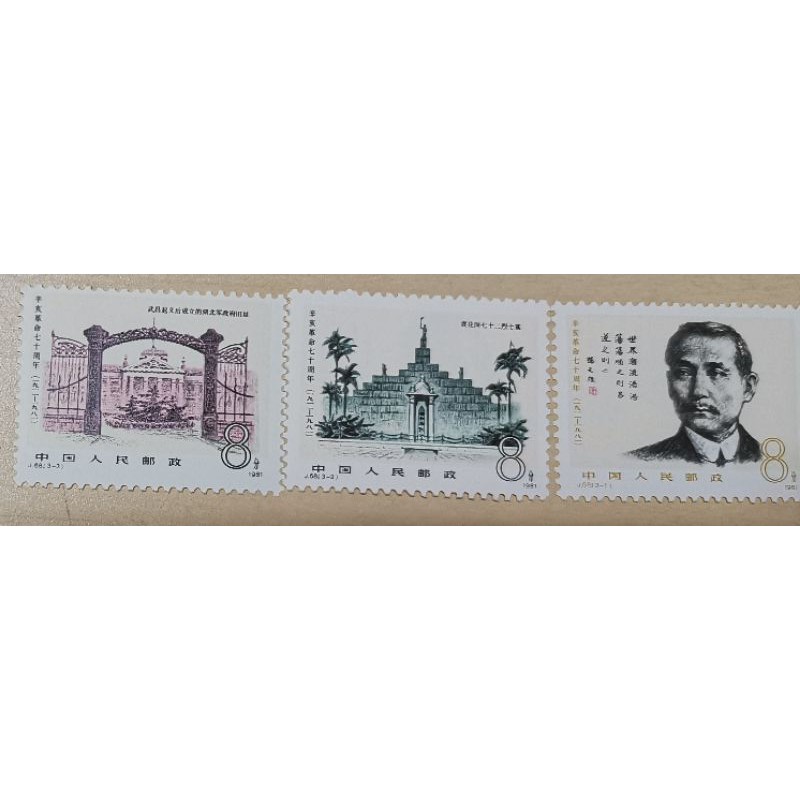 J68 1981 แสตมป์ Xinhai Revolution 70th Anniversary Stamp