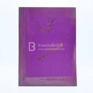 หนังสืออนุสรณ์ในงานพระราชทานเพลิงศพ ขุนสัณห์สำรวจกิจ (สุลี สุนทรฉาย)