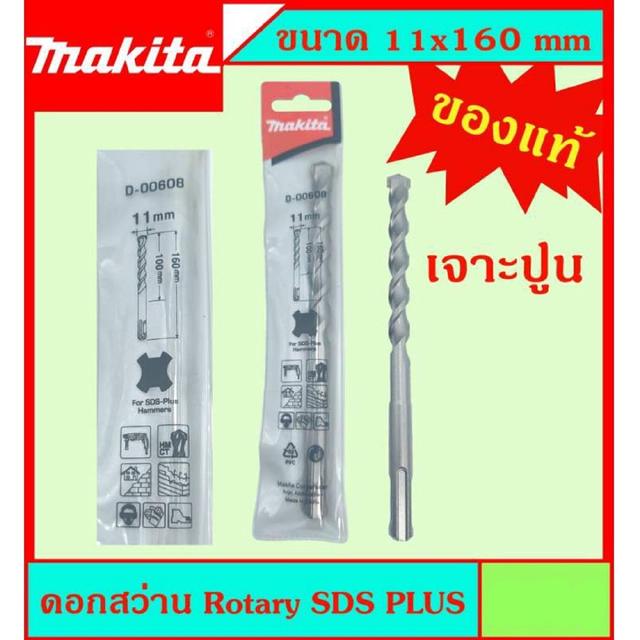 Makita แท้ ดอกสว่าน เจาะปูนโรคารี่ 11x160มม SDS PLUS ก้านร่อง สำหรับงานเจาะคอนกรีตโดยเฉพาะ แข็งแรง ทนทาน