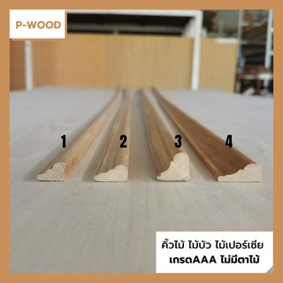 คิ้วไม้ ไม้บัว คิ้วฉาก    ยาว150ซม. D67 ขนาด 1.2 x 1.7, 1.2 x 2, 1.7 x 2, 1.1 x 2.6 ซม. ไม้เปอร์เซีย