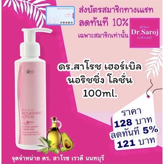 ดร.สาโรช เฮอร์เบิล นอริชชิ่ง โลชั่น บำรุงผิวกาย 100 ml. dr.saroj ส่งฟรี