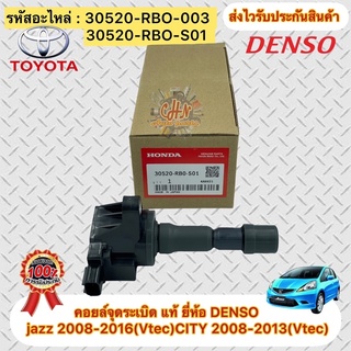 คอยล์จุดระเบิด JASS,CITY ปี2009-2013 V-tec รหัสอะไหล่ 30520-RBO-003 / S01 สำหรับเครื่อง เบนซิน/LPG/NGV