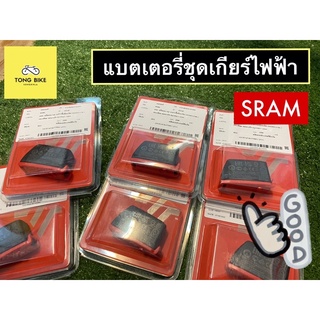 🔥แบตเตอรี่ชุดเกียร์ไฟฟ้า SRAM รุ่น ETAP รับประกันของแท้