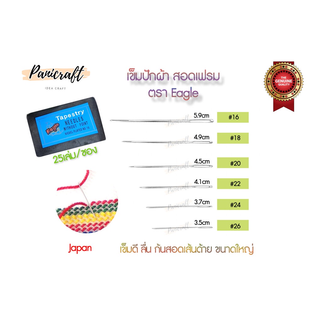 เข็มสอด ปักผ้า สอดเฟรม ครอสติช สอดเชือกเส้นเล็กได้ ตรา Eagleของดีจริง – โปรปัง